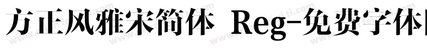 方正风雅宋简体 Reg字体转换